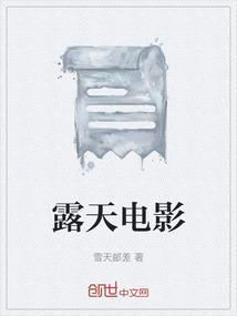 露天电影院吉他谱