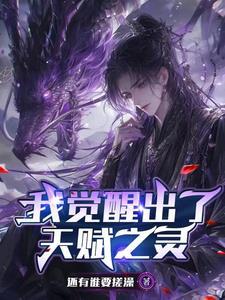 我能觉醒一切天赋