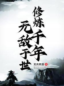 千年修炼打个生肖