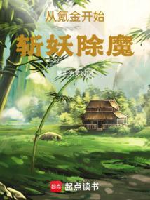 从氪金开始斩妖除魔开始