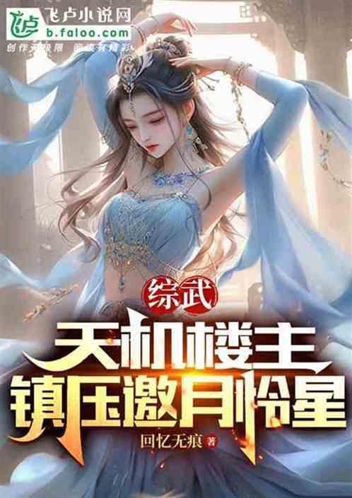 武侠开局被邀月追杀飞卢