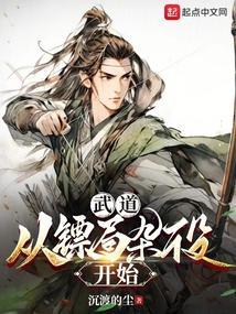 武道从横练开始