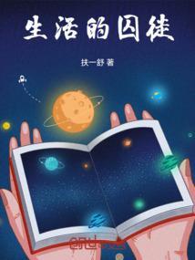 生活的囚徒歌词是什么歌