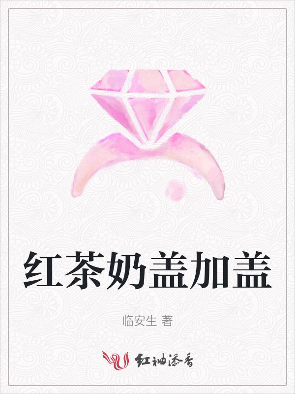 奶盖红茶图片高清