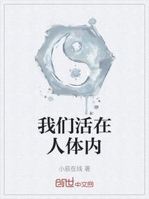 我们活在人体内的英文
