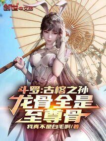古榕骨斗罗图片