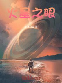 火星眼睛是什么意思