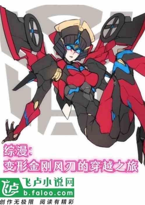 变形金刚风刃拟人化