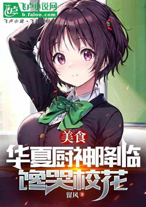 华夏之美食天王免费