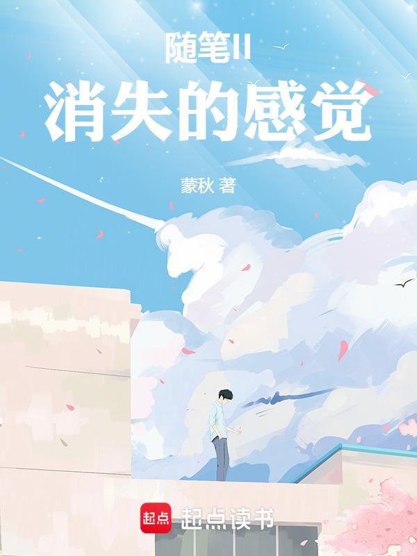 消失作文