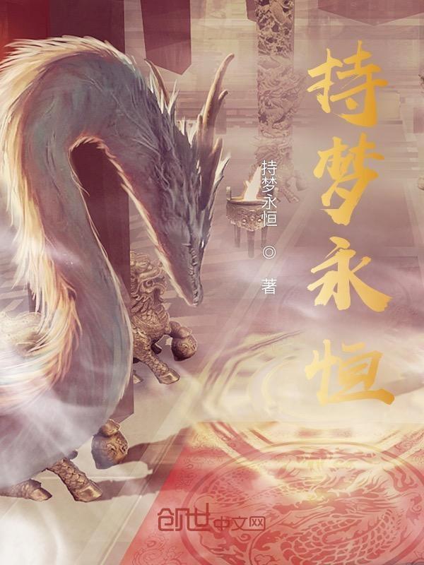 几梦永恒