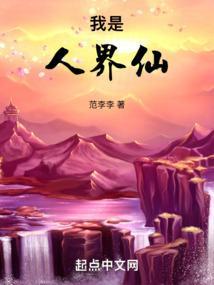 我是仙凡人物简介