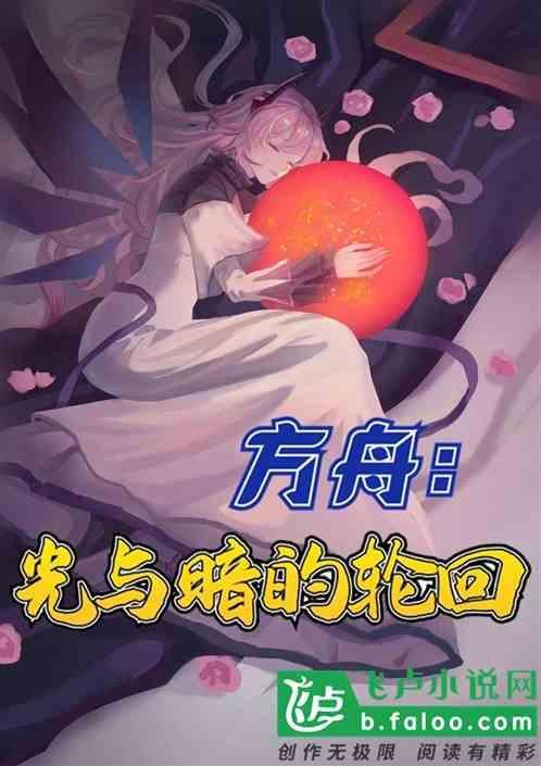 方舟生存进化一束光