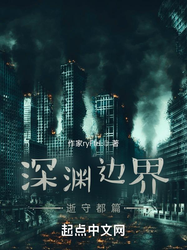 深渊守则