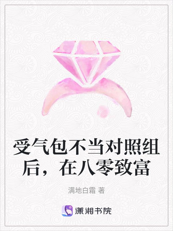 受气包她不干了 晋江