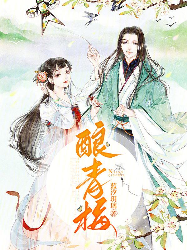 重回十八岁 竹马酿青梅