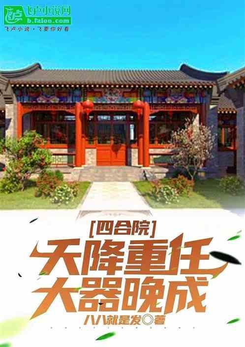 天价四合院