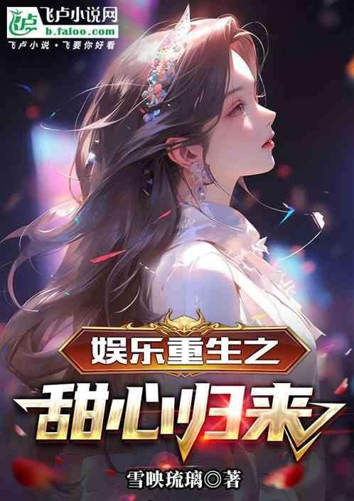 重生之娱乐天后