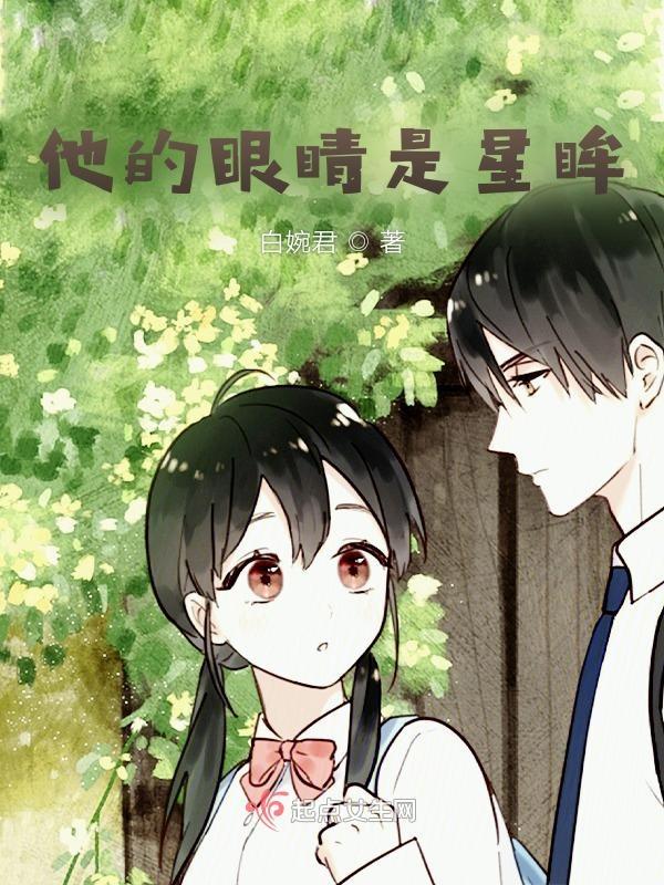 他的眼睛是星眸是什么歌