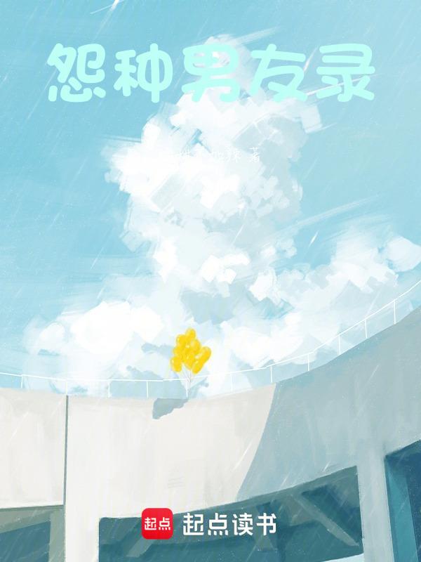 怨男0惨圈