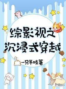 综影视剧穿越