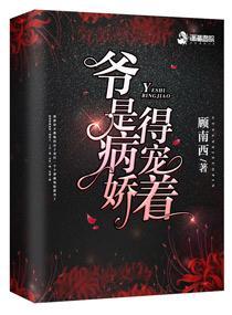 爷是病娇得宠着结局
