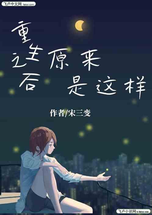 重生以后