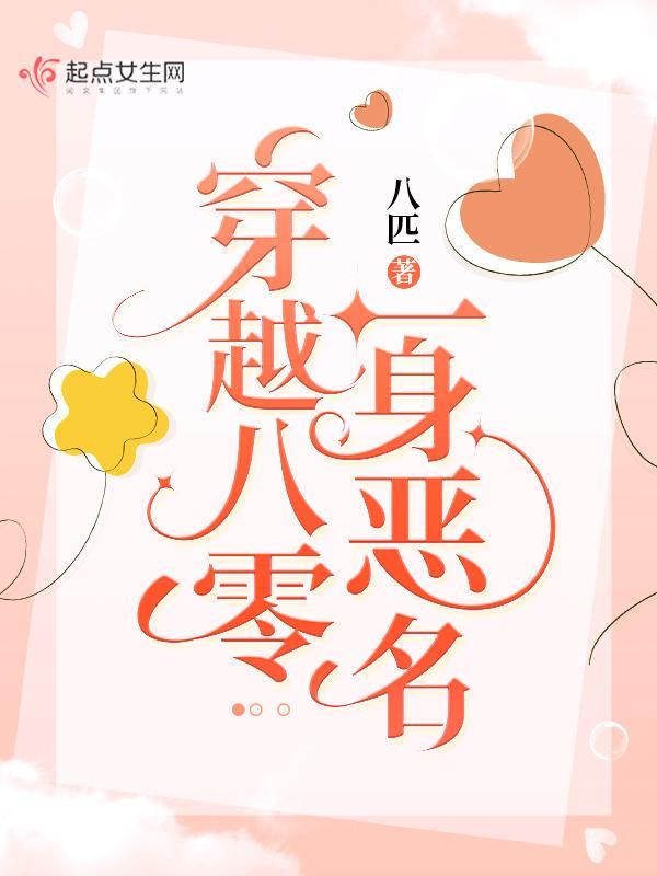穿越八零一身恶名书评
