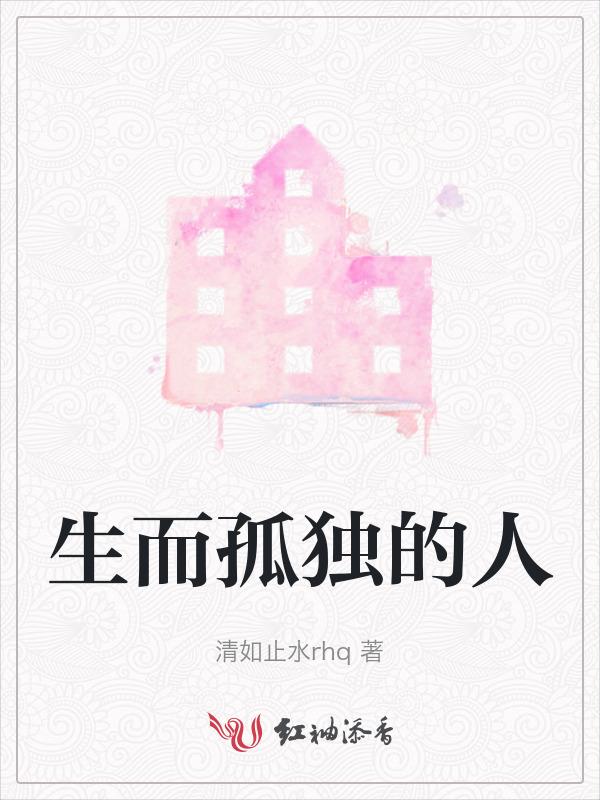 生而孤独的图片