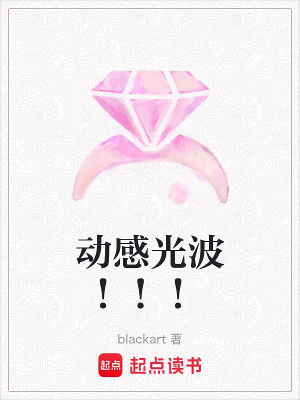 动感光波的动作