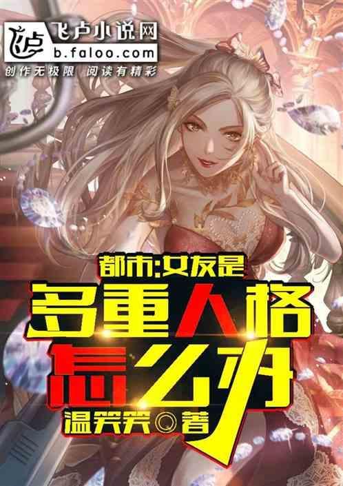 我的女友有多重人格