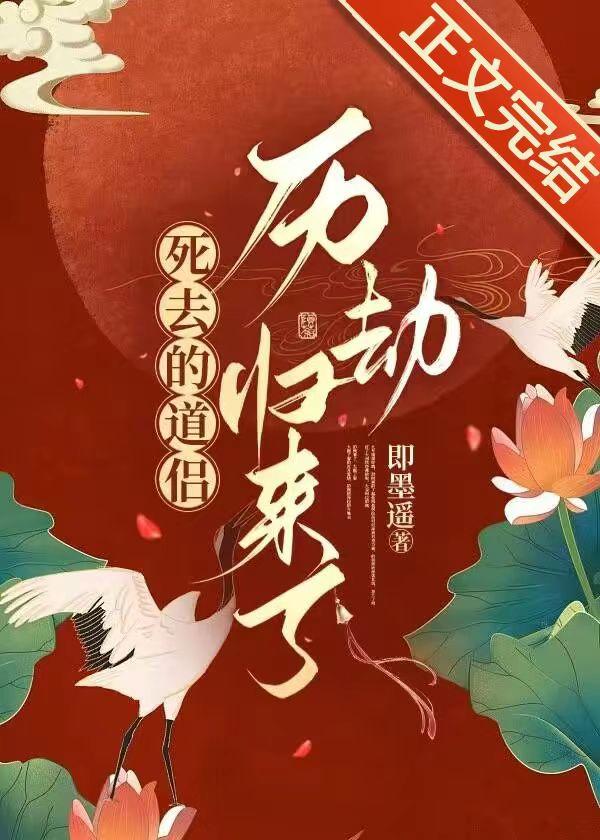 死去的道侣历劫归来了全文免费阅读