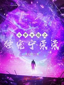 斗罗大陆之开局被逐出宗门