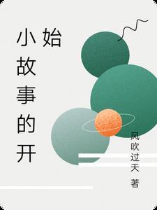 关于故事的开始说说