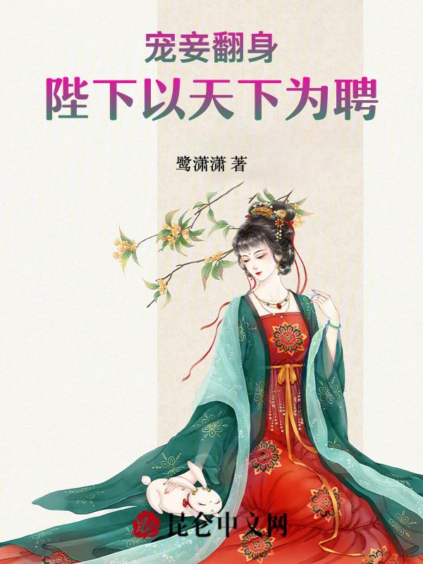 宠妾为后