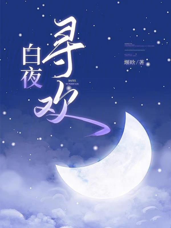 白夜什么