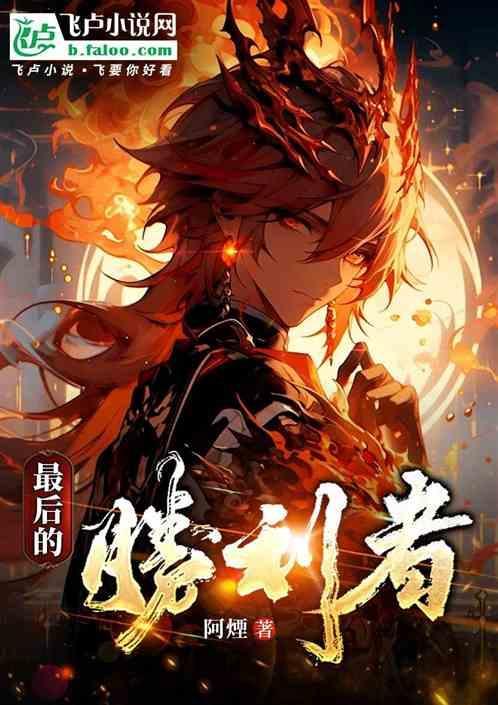 最后的胜利完整版