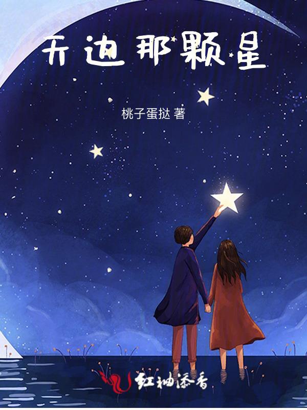 天边一颗小星星是哪首歌
