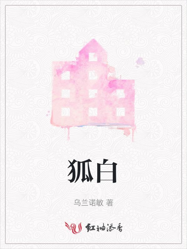 狐白黄柳灰五仙
