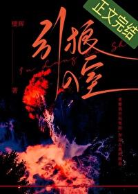 引狼入室之收养日记全篇