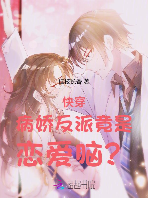 快穿病娇反派在线宠全文免费阅读