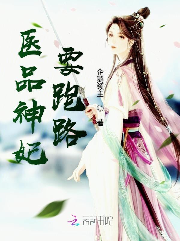 医品弃妃拽上天完整免费阅读
