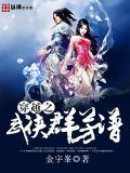 穿越之武侠群芳谱大结局无弹窗