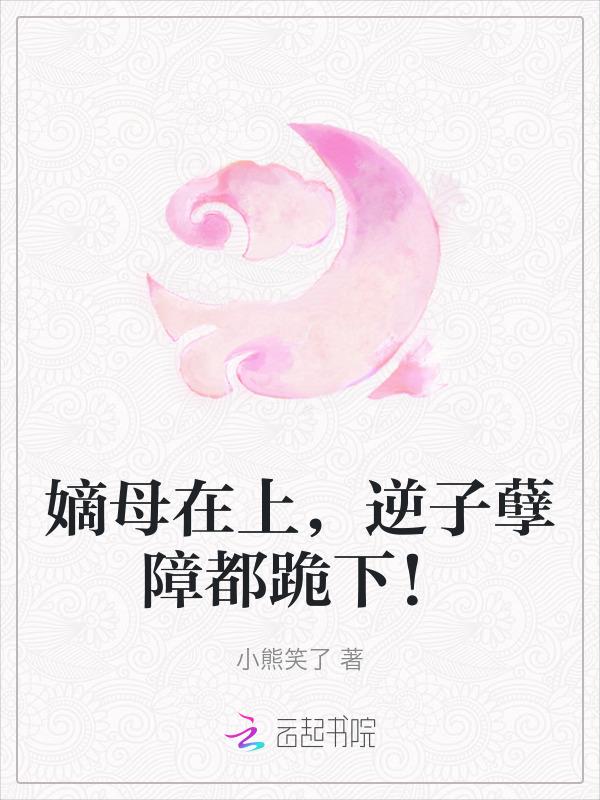 嫡母还能洗白吗