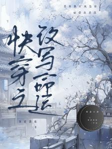 快穿之改变悲剧