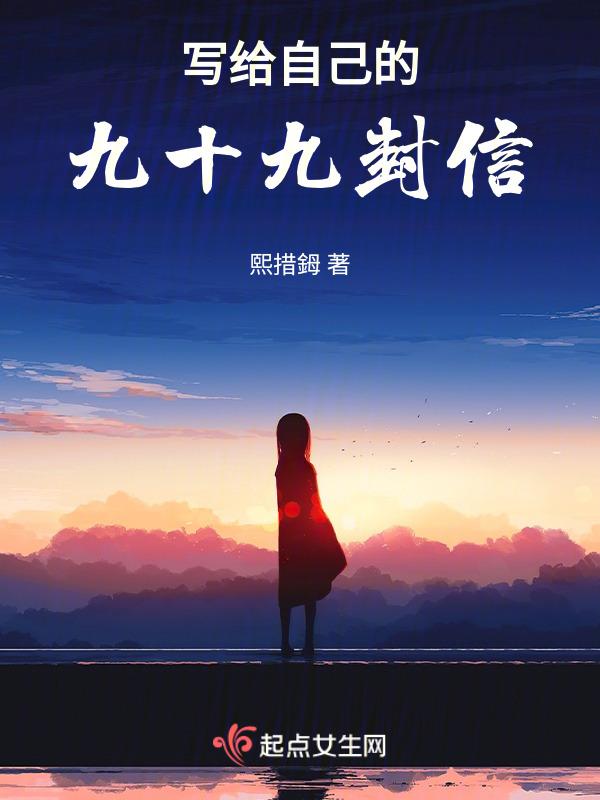 写给自己的一封信900