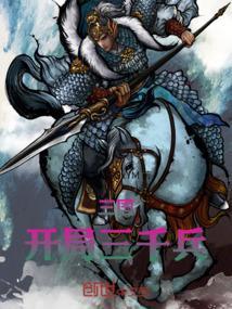 三国开局三千锦衣卫