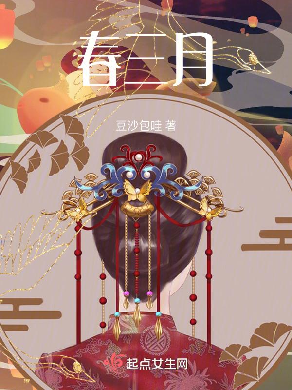 春三月 司南