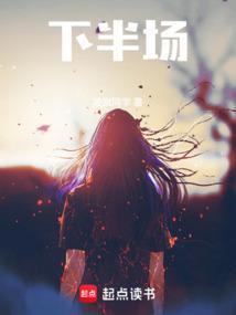 下半场英文翻译