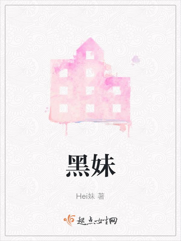 黑妹广场舞